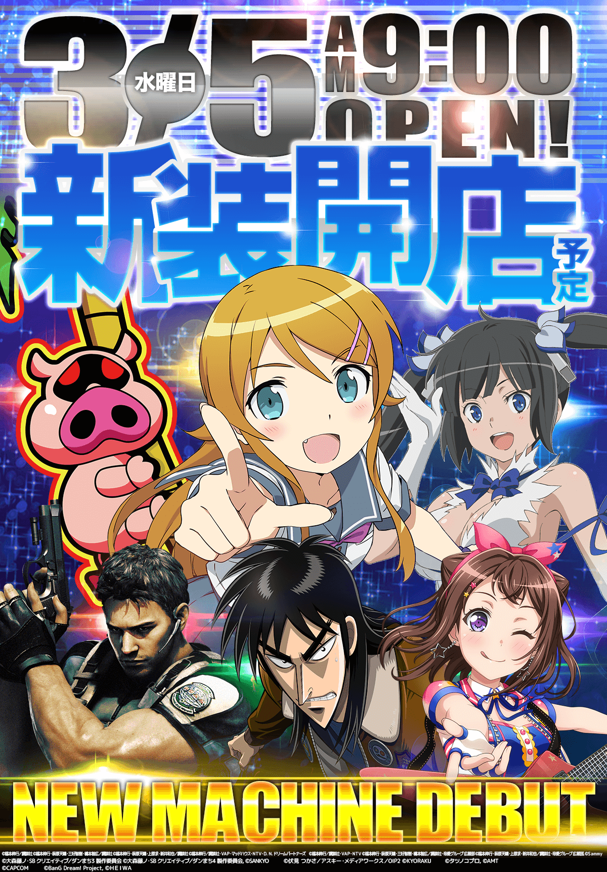 新台入替！