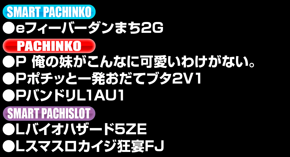新台入替ラインナップ！