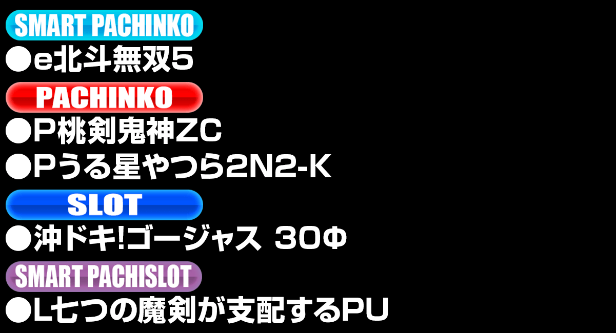 新台入替ラインナップ！