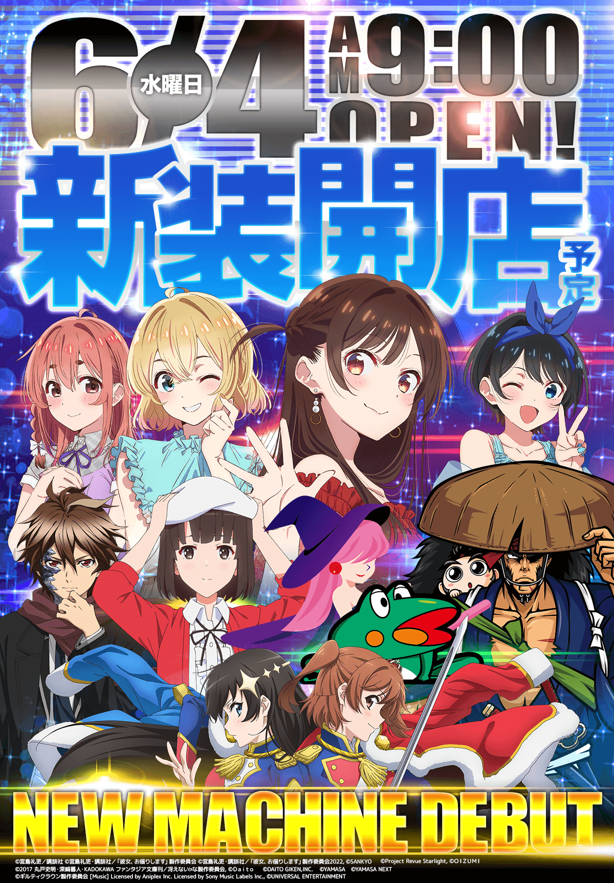 新台入替！