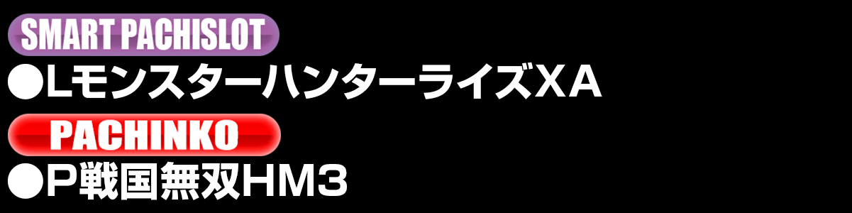 新台入替ラインナップ！