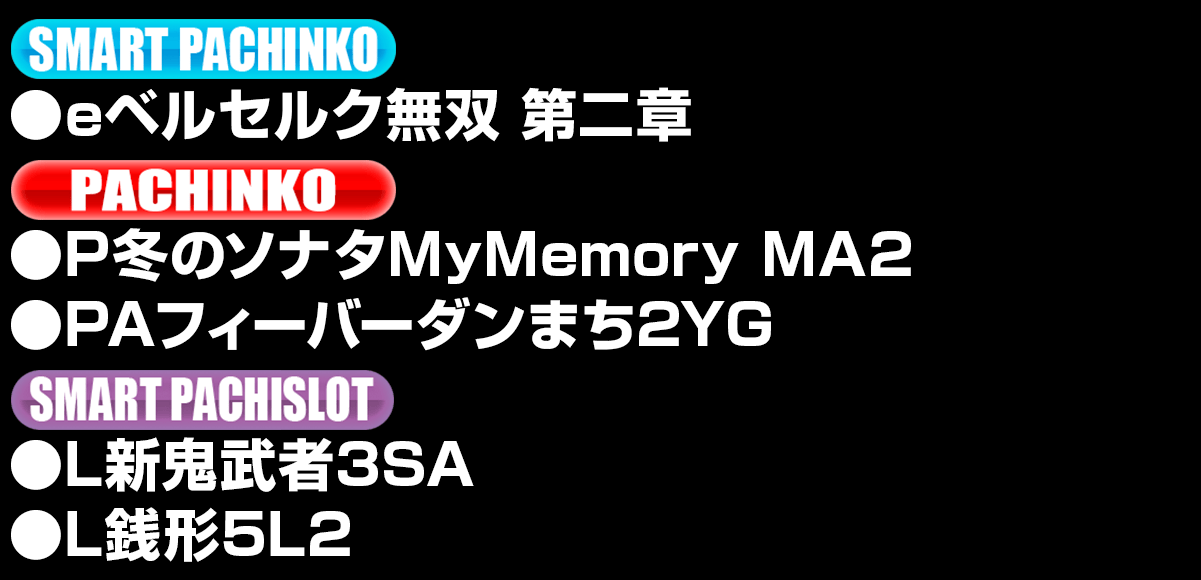 新台入替ラインナップ！