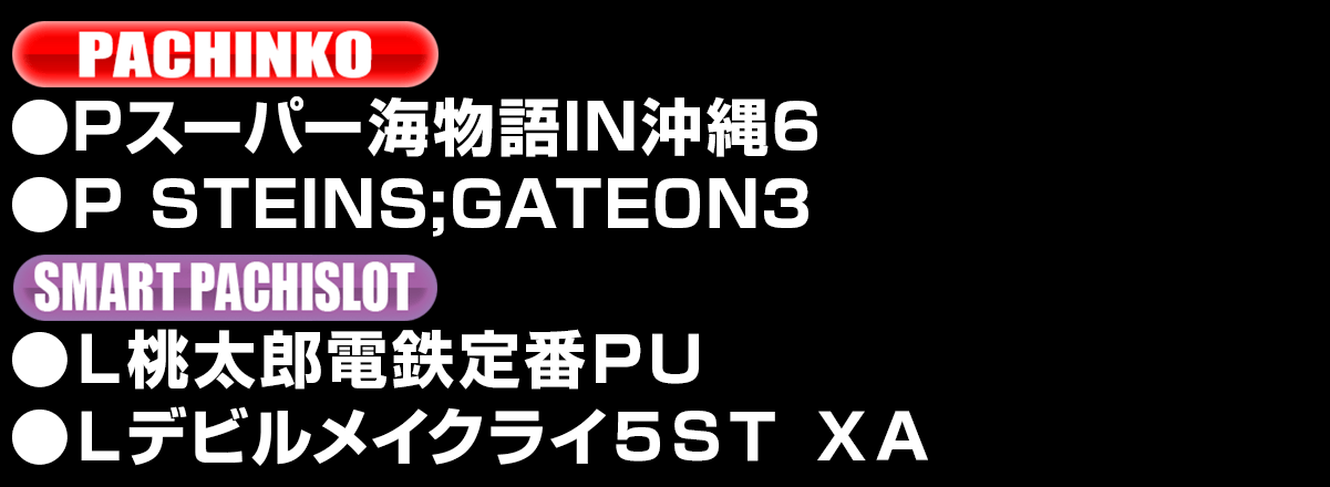 新台入替ラインナップ！