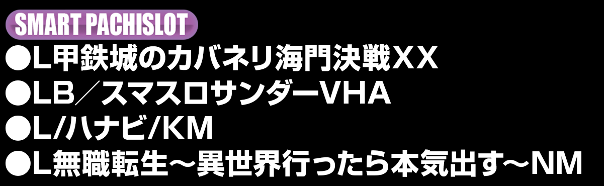 新台入替ラインナップ！