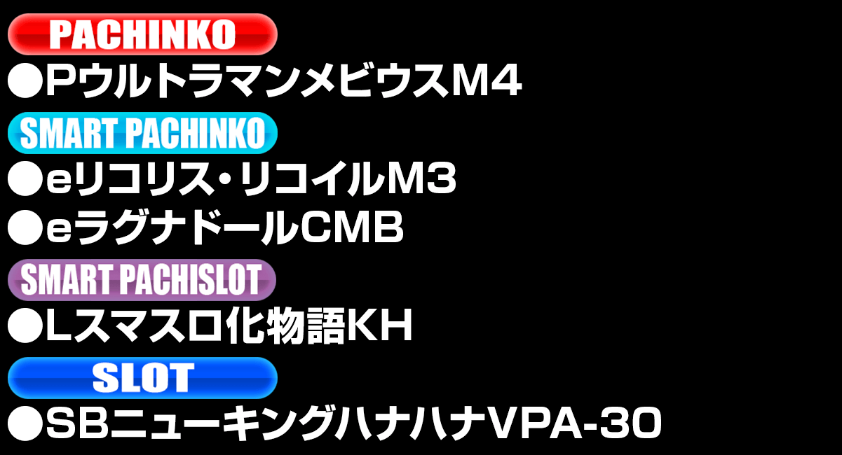 新台入替ラインナップ！