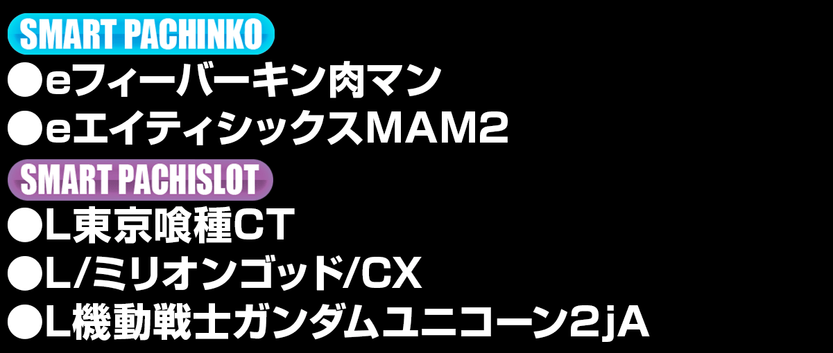 新台入替ラインナップ！
