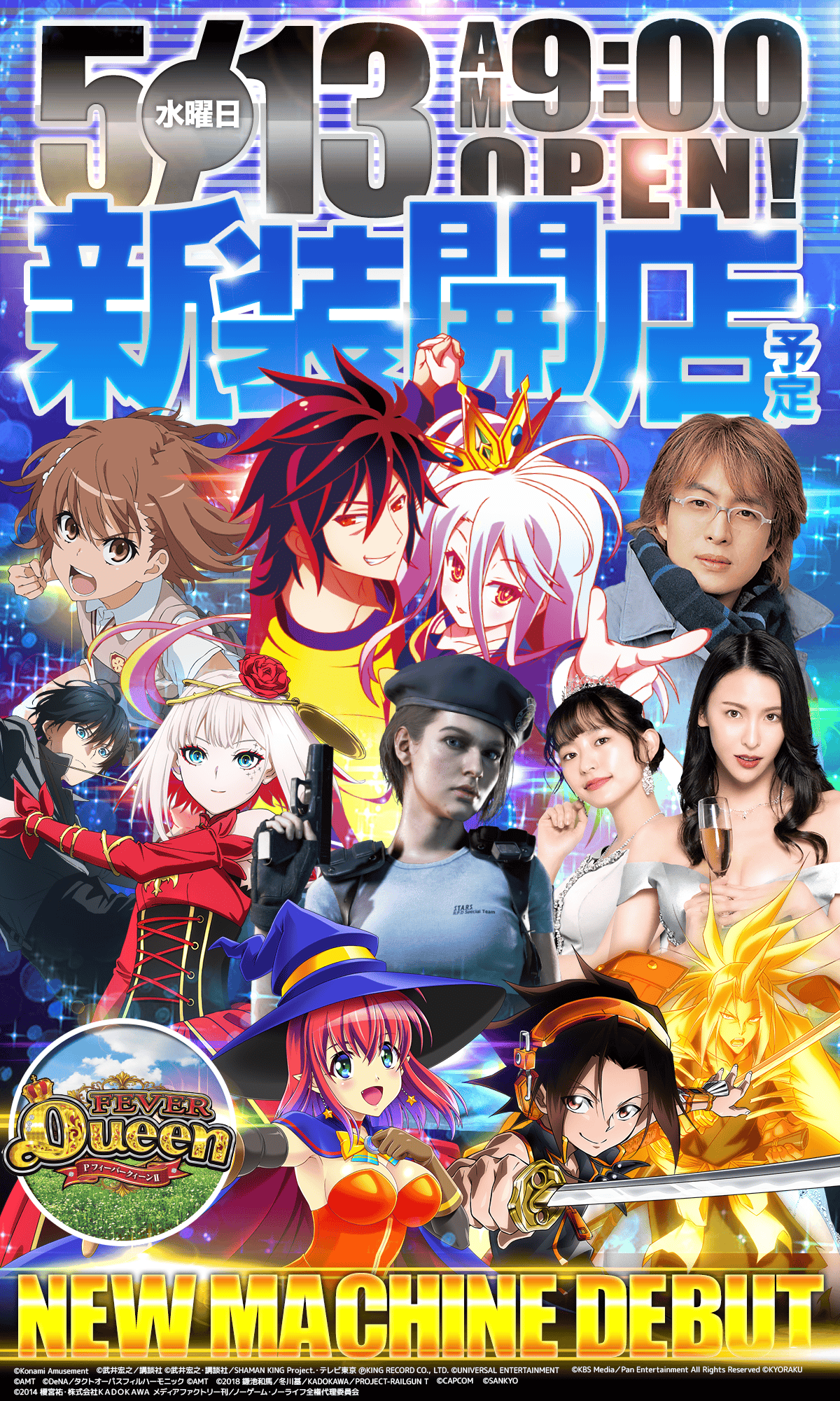 新台入替！
