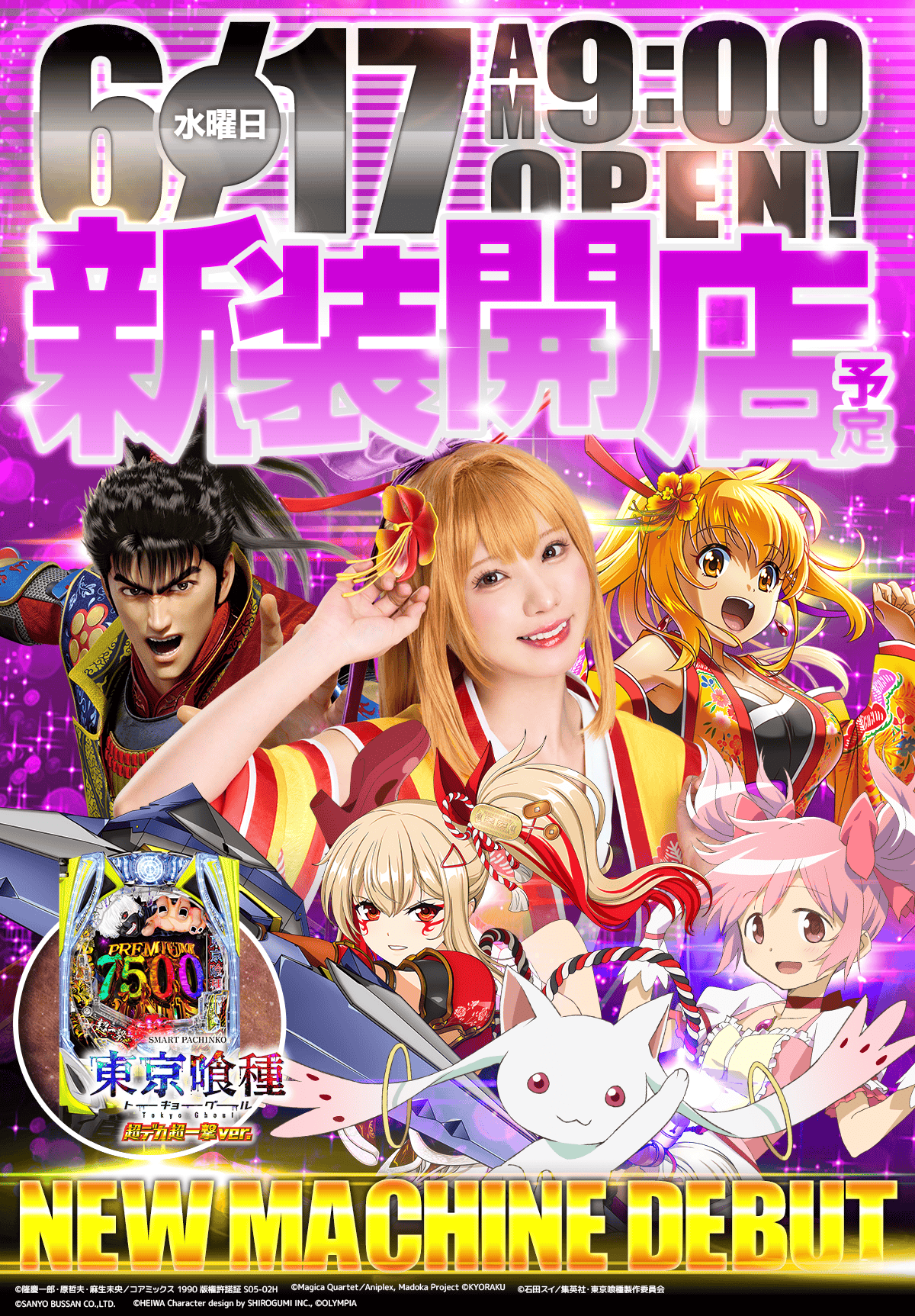 新台入替！