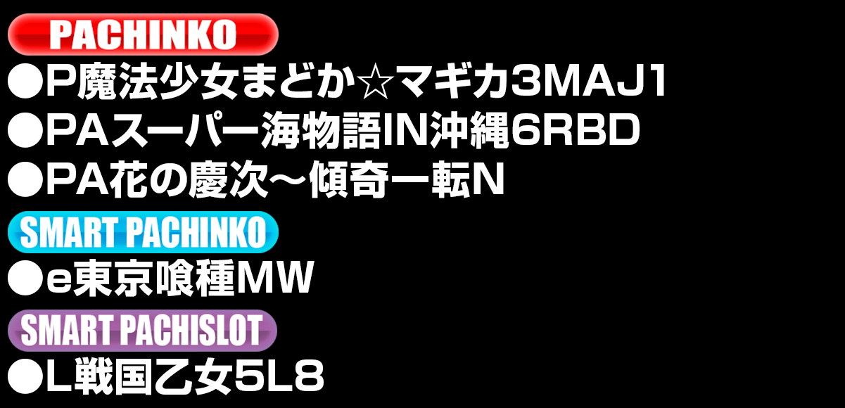新台入替ラインナップ！