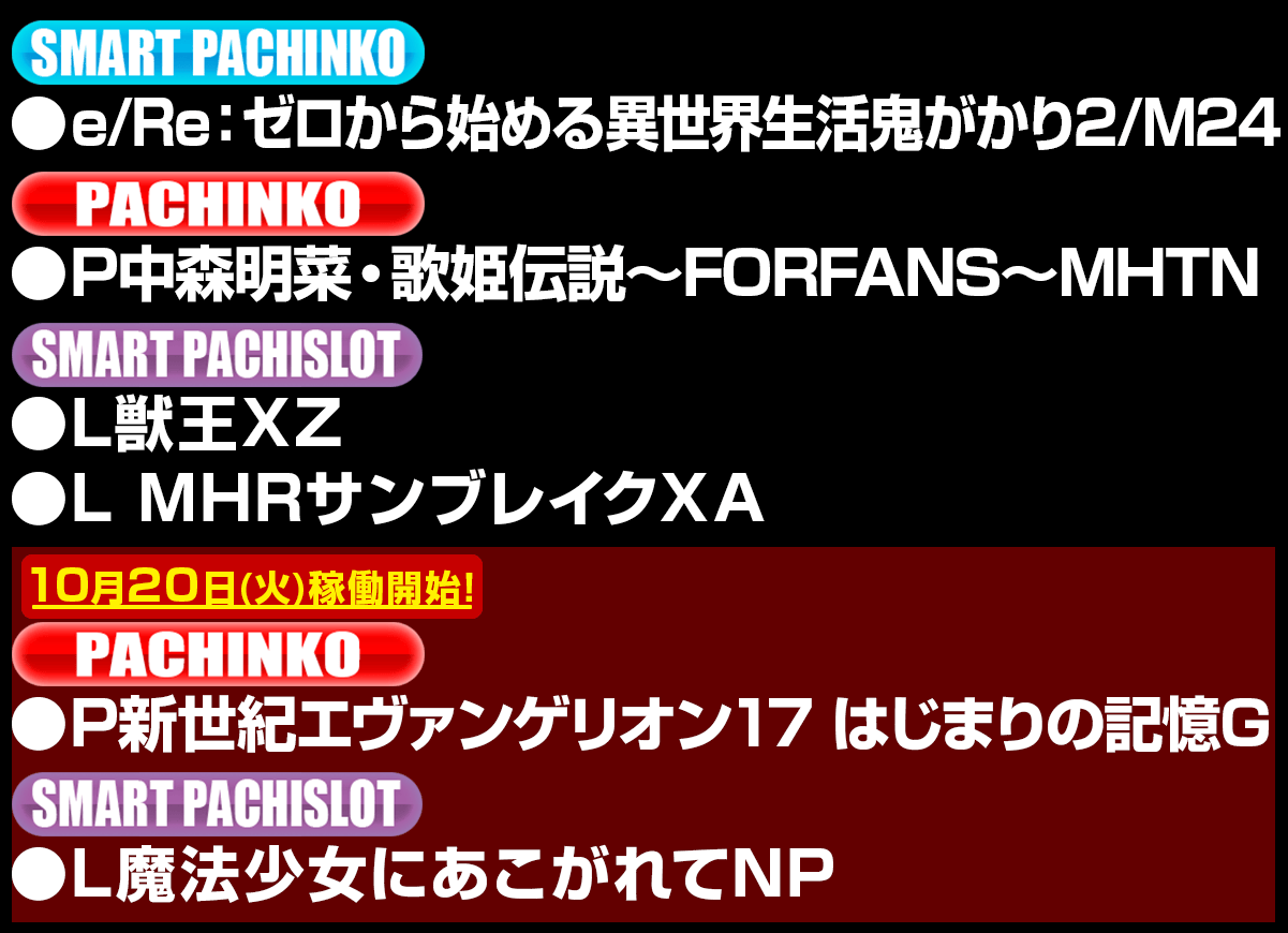 新台入替ラインナップ！