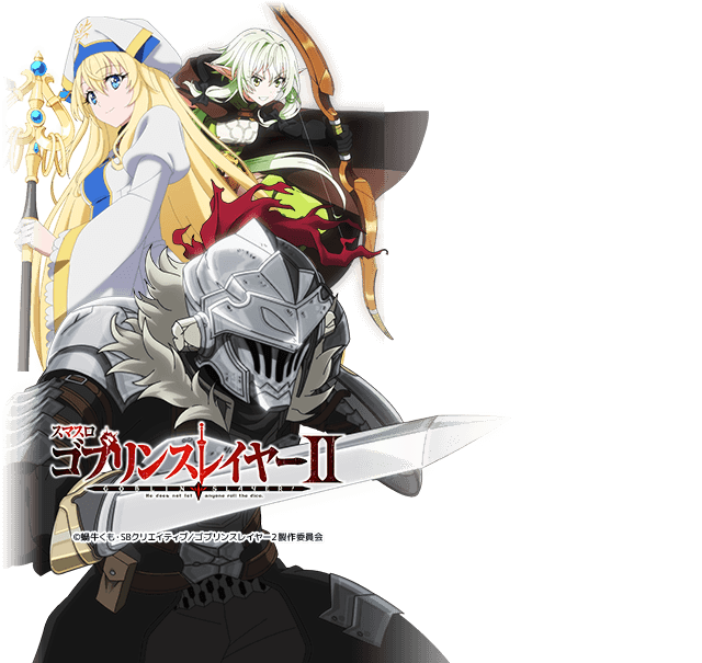 LゴブリンスレイヤーⅡ