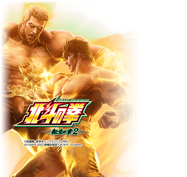 Lスマスロ北斗の拳 転生の章2MW