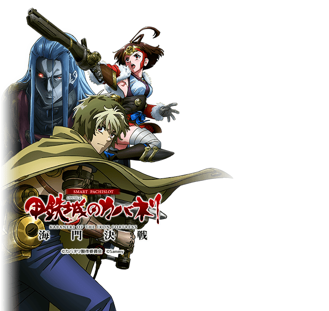 L甲鉄城のカバネリ海門決戦XX