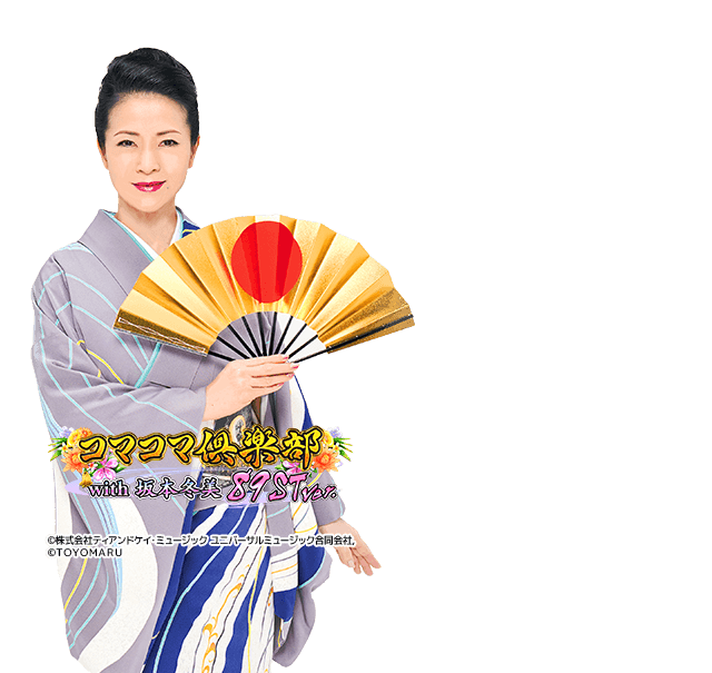 PAコマコマ倶楽部with坂本冬美VS1