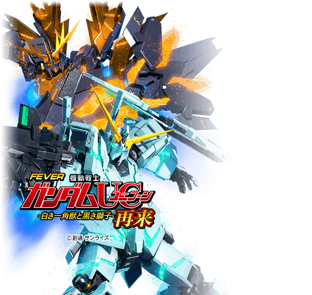 Pフィーバー機動戦士ガンダムユニコーン2 S