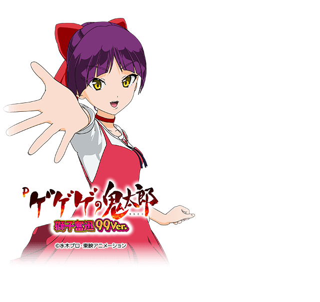 Pゲゲゲの鬼太郎獅子奮迅99Ver.RWC