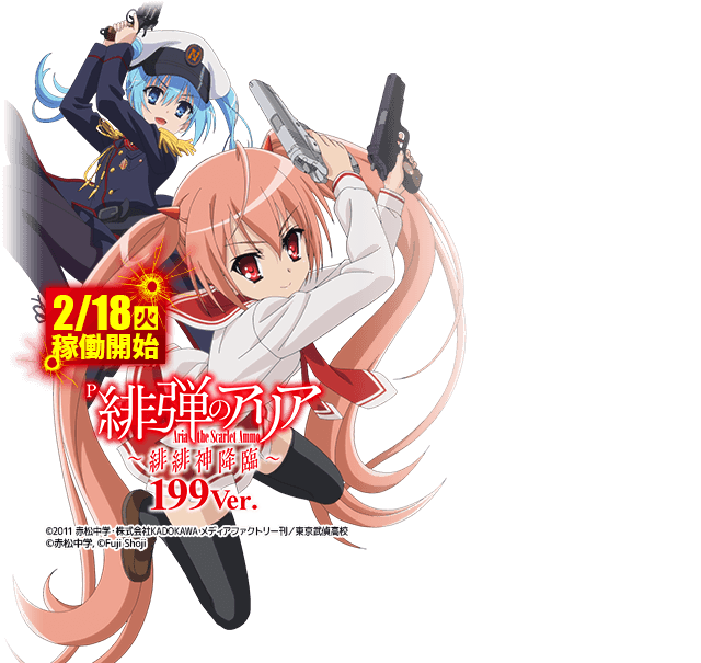 P緋弾のアリア-緋緋神降臨- 199Ver.（2/18稼働開始）