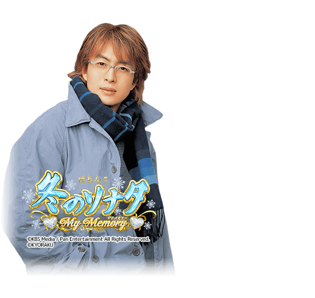 P冬のソナタMyMemoryG2