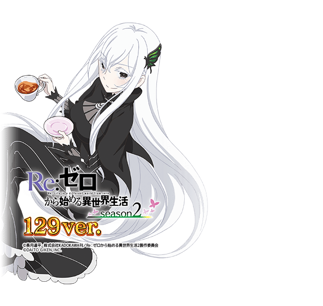 R e：ゼロから始める異世界生活season2 M04