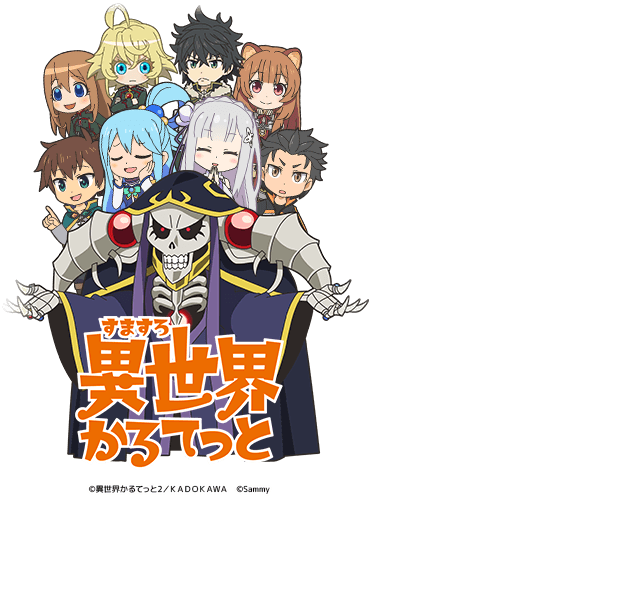 LB異世界かるてっとKR