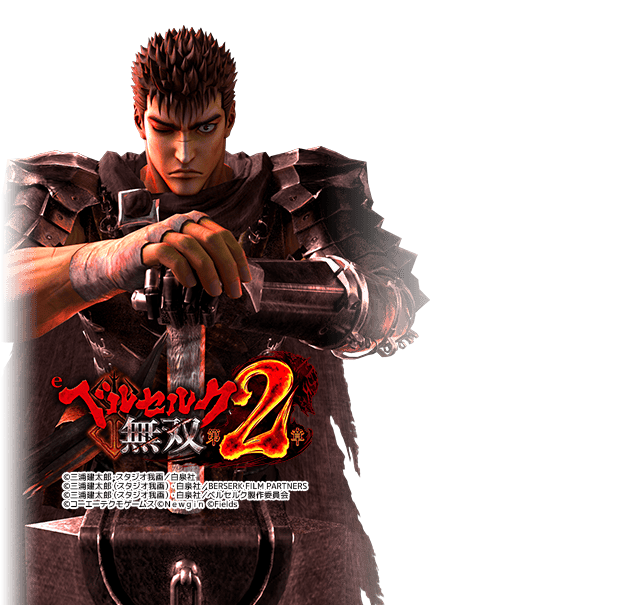 eベルセルク無双2H3