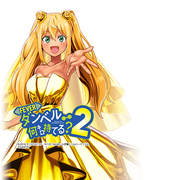 eフィーバーダンベル何キロ持てる？2