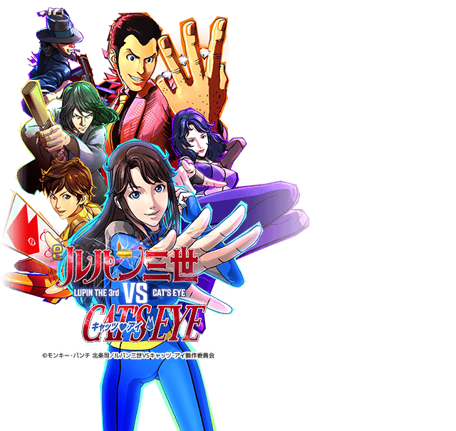 eルパン三世VSキャッツアイMAH4