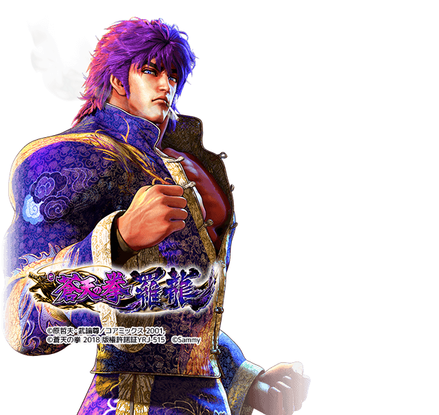 e蒼天の拳羅龍SREN