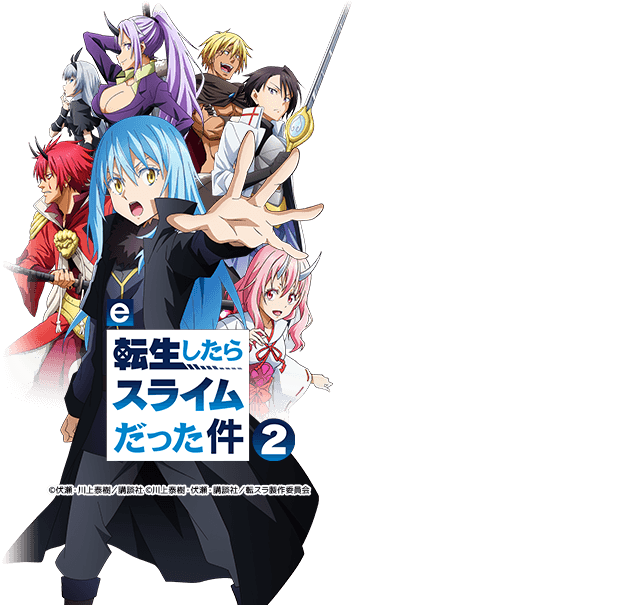 e転生したらスライムだった件2MF