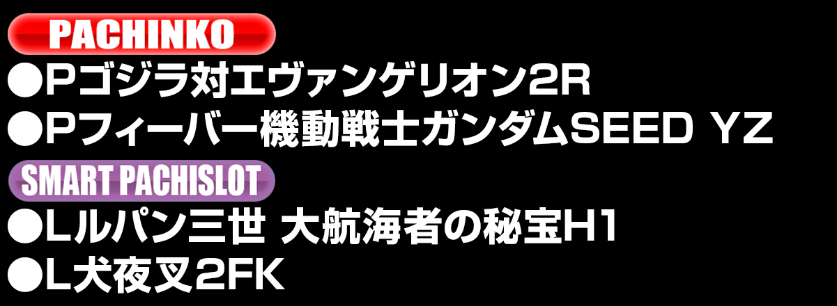新台入替ラインナップ！