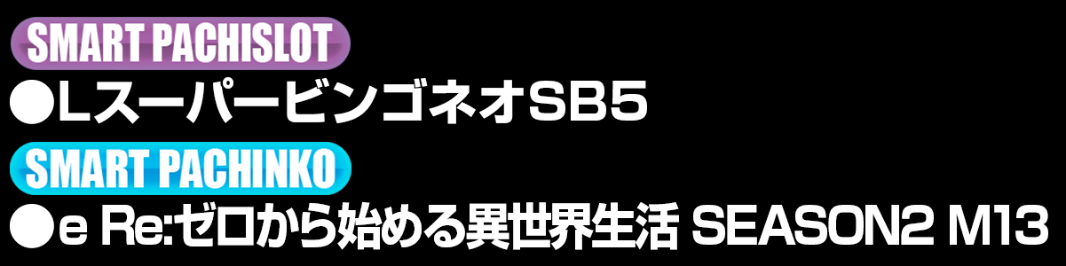 新台入替ラインナップ！