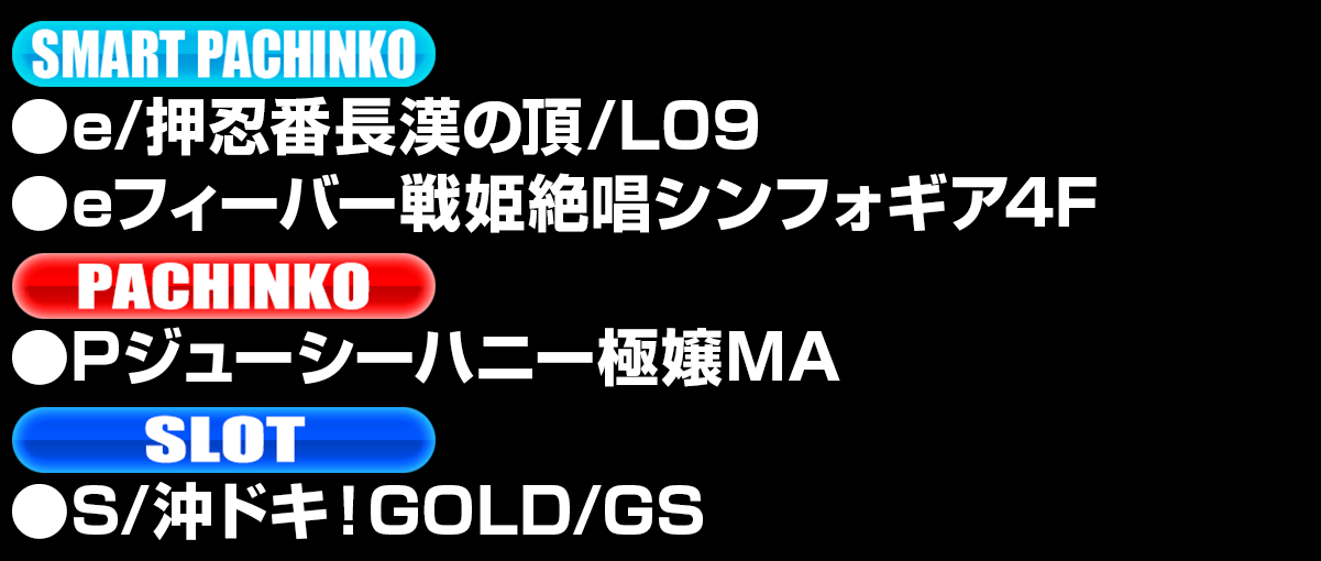 新台入替ラインナップ！