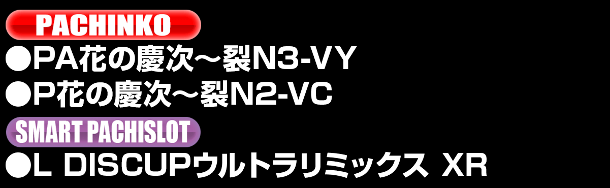 新台入替ラインナップ！
