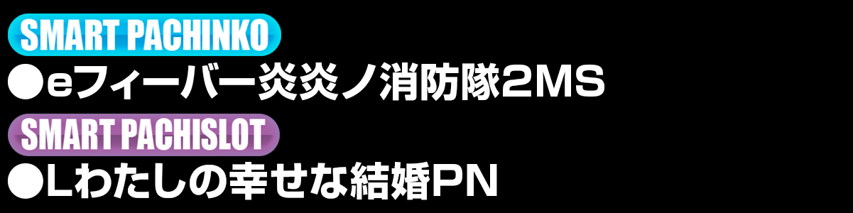 新台入替ラインナップ！