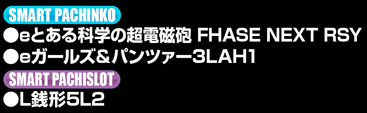 新台入替ラインナップ！