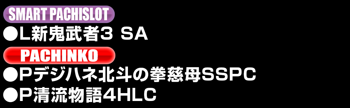 新台入替ラインナップ！