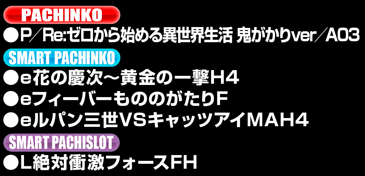 新台入替ラインナップ！