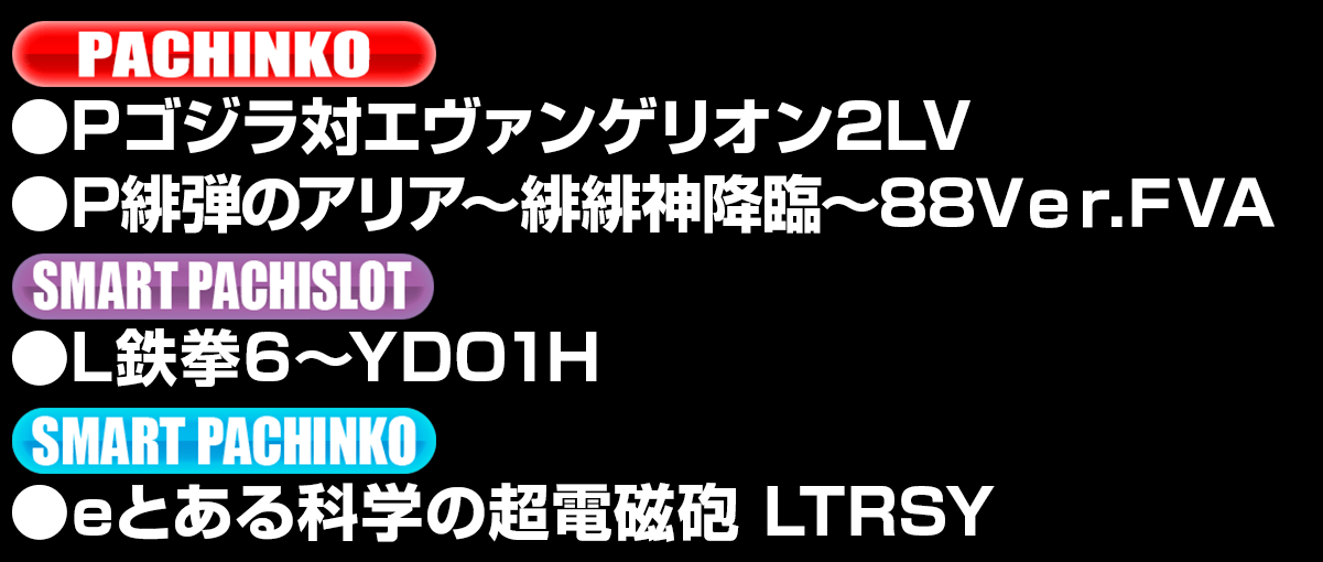 新台入替ラインナップ！