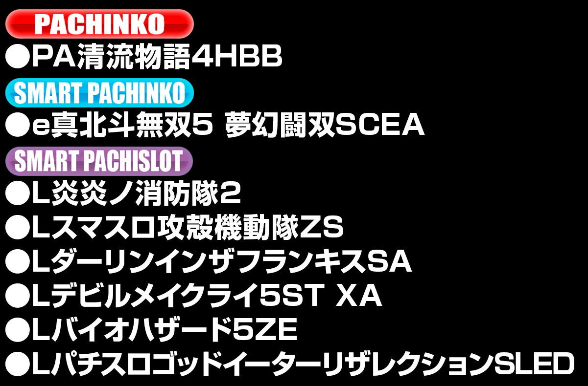 新台入替ラインナップ！