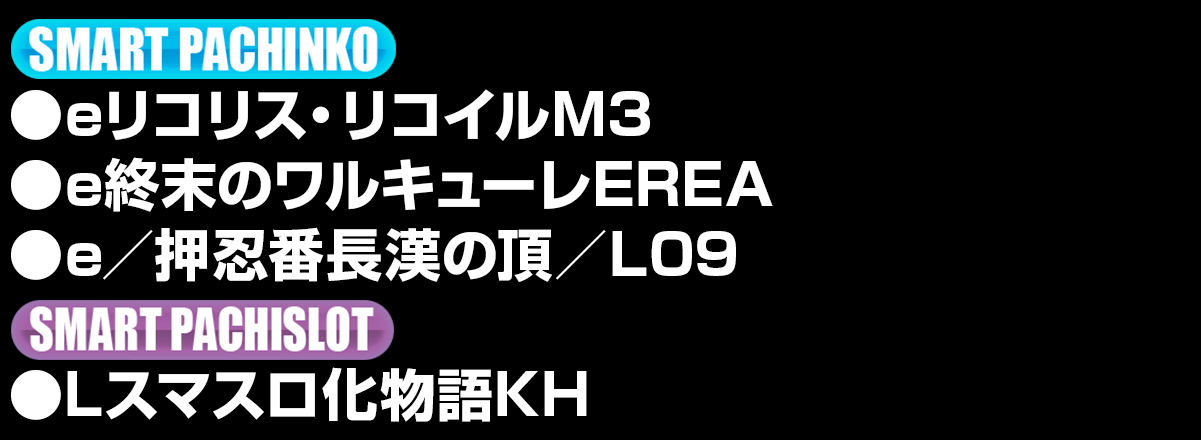 新台入替ラインナップ！
