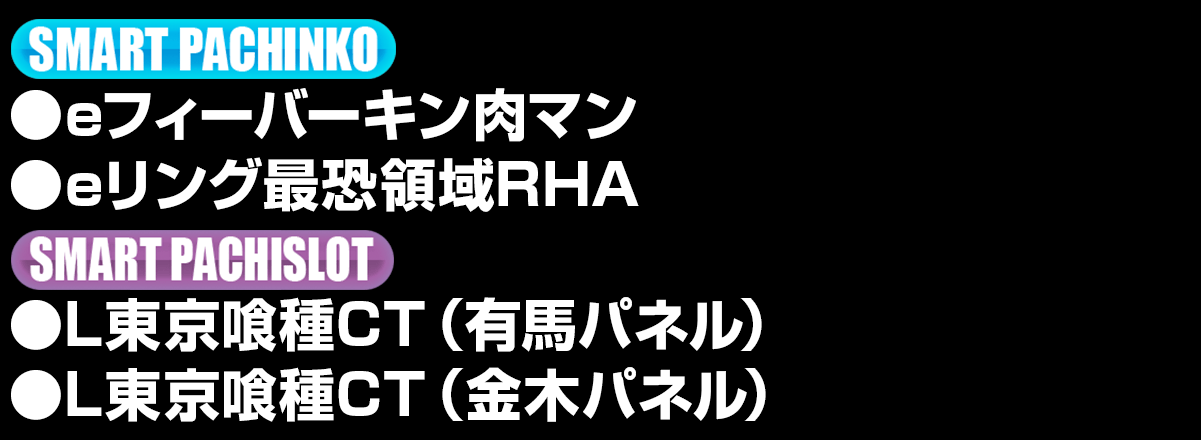 新台入替ラインナップ！