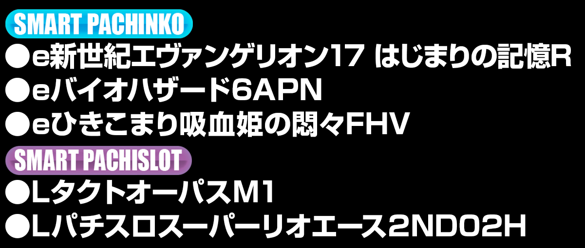 新台入替ラインナップ！