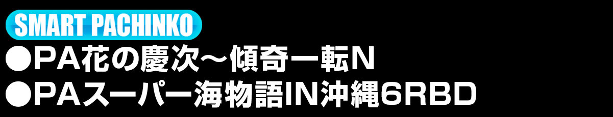 新台入替ラインナップ！