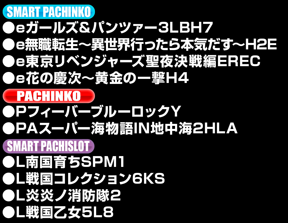 新台入替ラインナップ！