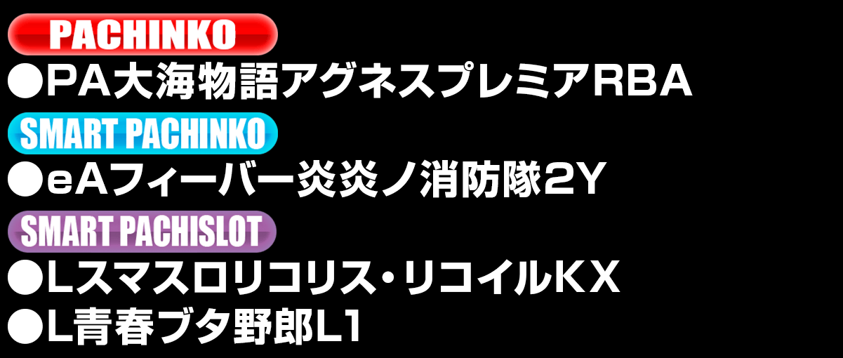 新台入替ラインナップ！