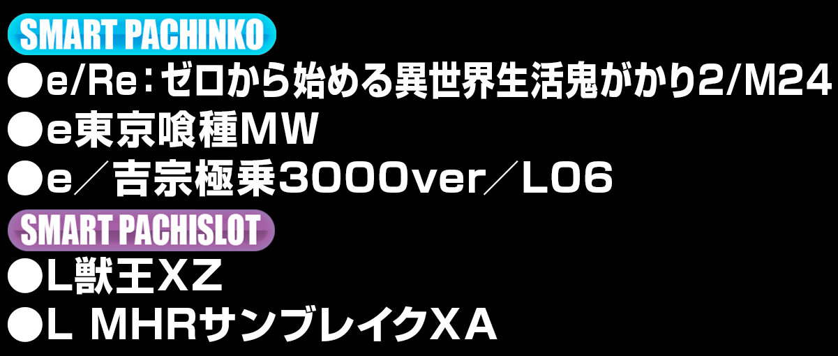 新台入替ラインナップ！