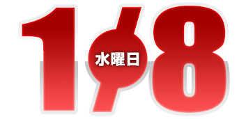 2025年1月8日導入