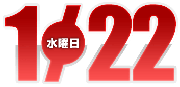 2025年1月22日導入