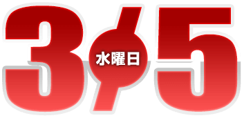 2025年3月5日導入