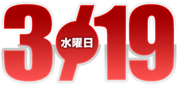 2025年3月19日導入